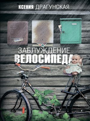 cover image of Заблуждение велосипеда